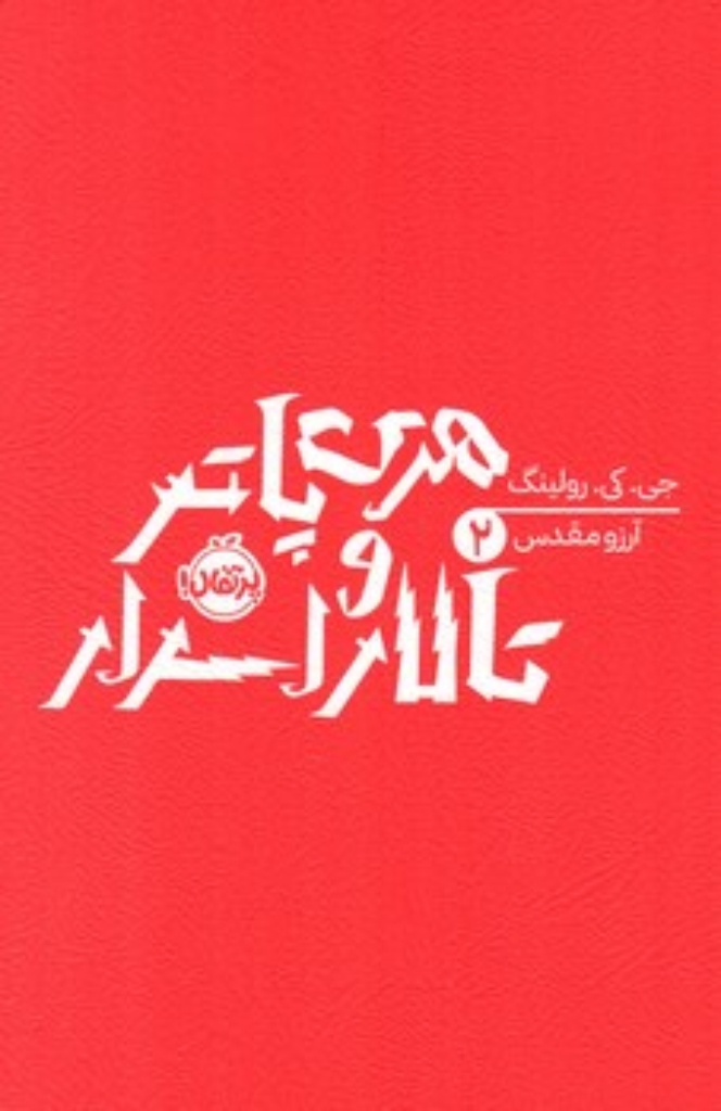 تصویر  هری پاتر 2 - تالار اسرار (رقعی-شمیز)